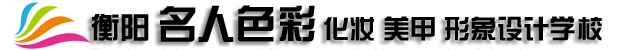 衡陽市雁峰區名人色彩攝影化妝中心